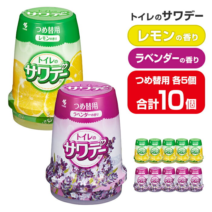 【ふるさと納税】サワデー ラベンダーの香り レモンの香り つめ替用 10個セット(各5個) 芳香消臭剤 トイレ 小林製薬 芳香剤 消臭剤 Sawaday 詰め替え 詰替え【CGC】ta458