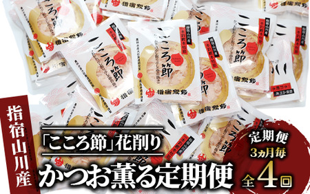 全４回定期便 3ヵ月毎 かつお薫る定期便 坂井商店 Z-035 定期便 定期便 定期便 定期便 定期便