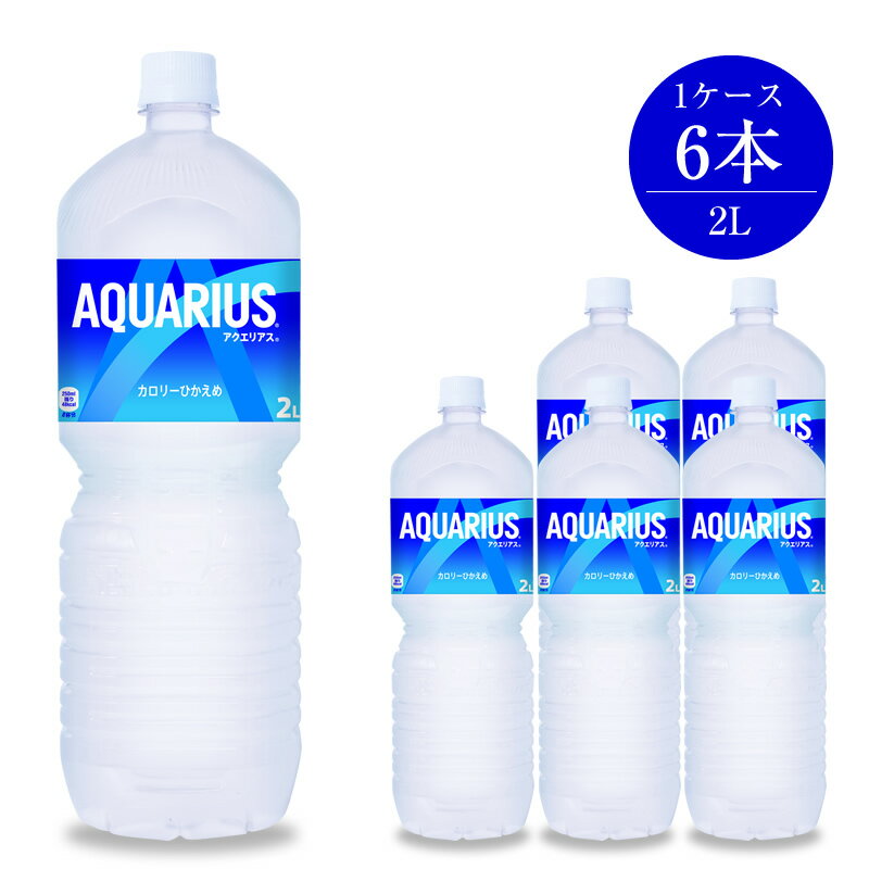 【ふるさと納税】アクエリアス 2L×6本セット【配送不可地域：北海道・九州・沖縄・離島】【コカ・コーラ スポーツドリンク ペットボトル スポーツ飲料 健康 アクエリアス 2L×6本セット 日常使い 海老名市 】