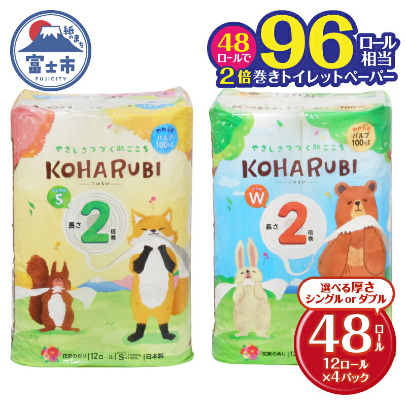 【ふるさと納税】選べる厚さ 2倍巻き トイレットペーパー こはるび シングル/ダブル パルプ 48ロール (12R×4P) 長持ち 国産 日用品 生活用品 生活雑貨 消耗品 SDGs 防災 備蓄 長巻 エコ 無地 無色 パルプ配合 イデシギョー 富士市 (a1764) [sf002-258] [sf002-259]