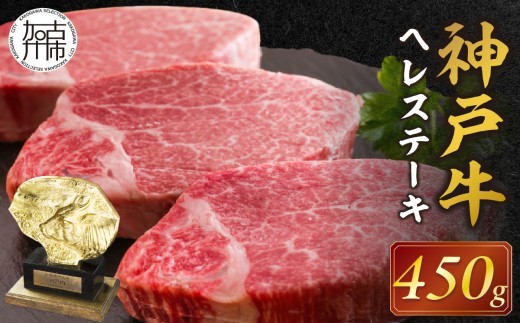
                  自社牧場直送神戸牛ヘレステーキ(150g×3枚)《 自社牧場直送 神戸牛 肉のヒライ 神戸牛 ヘレステーキ ヒレ ヒレ肉 ひれ 希少部位 450g 焼肉 国産 牛 ステーキ肉 赤身 肉 美味しい お取り寄せ プレゼント ギフト おすすめ 》【001028A001】
                