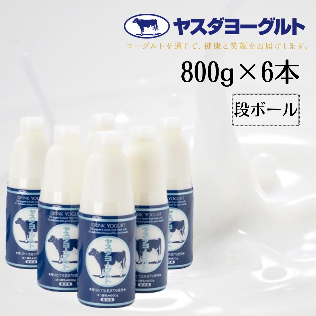 【3年連続最高金賞】 ヤスダヨーグルト 800g×6本 大ボトル ドリンクヨーグルト まるでスイーツ 無添加 搾りたて こだわり生乳 濃厚 飲むヨーグルト のむよーぐると 1B76010