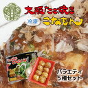 【ふるさと納税】冷凍たこ焼き バラエティ5種セット 大粒 タコ焼き 明石焼き おつまみ おやつ 惣菜 冷凍 A061-01