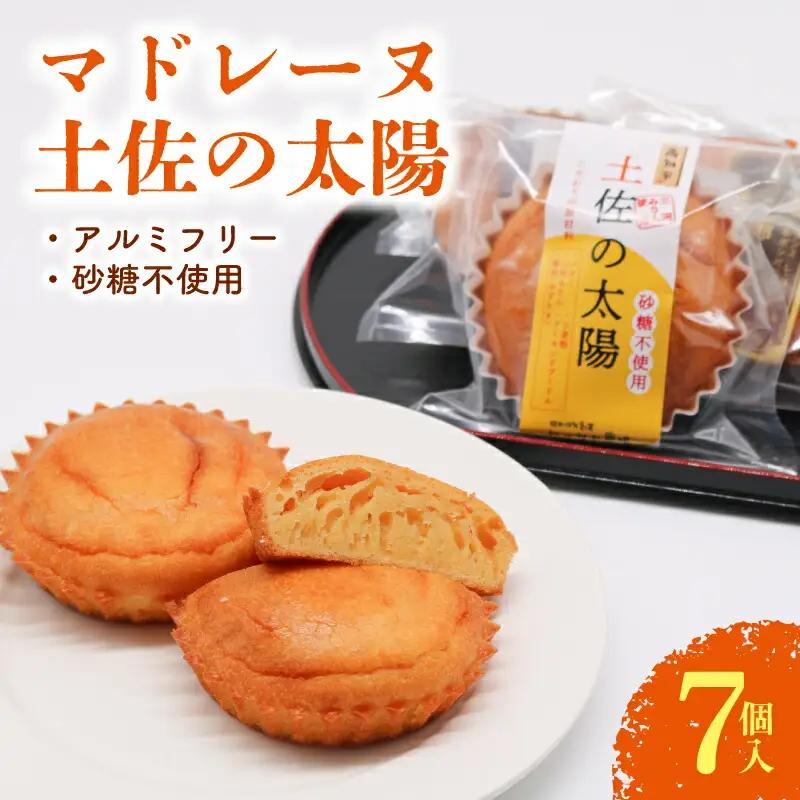 【焼き菓子】マドレーヌ 土佐の太陽 7個入 洋菓子