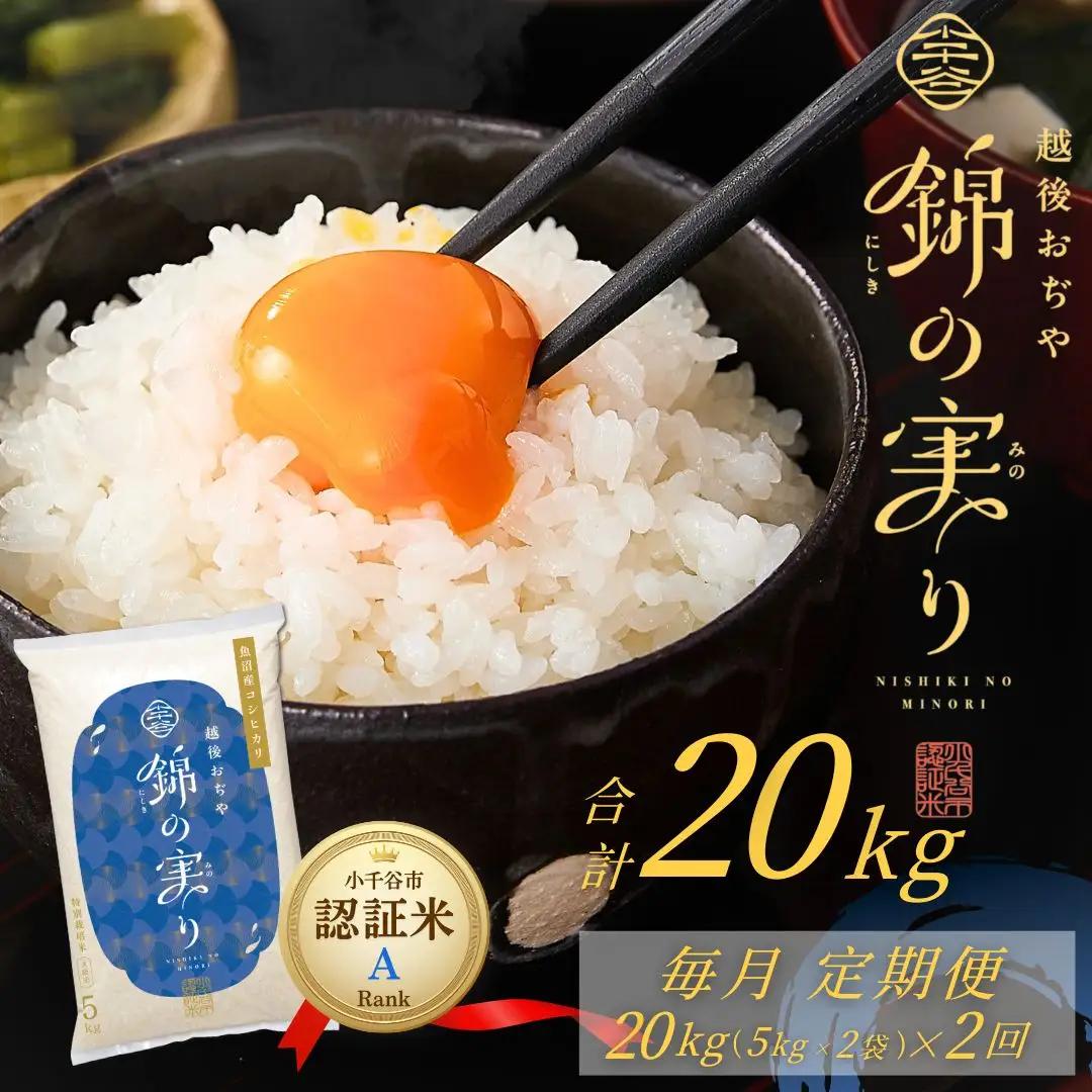 【コシヒカリ】令和7年産 魚沼産コシヒカリ 定期便 ブランド認証米 錦の実り Aランク 精米20kg (5キロ2袋 毎月全2回) 