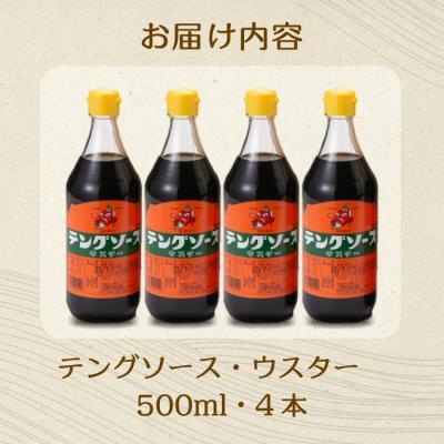 ふるさと納税 三原市 テングソースウスター 500ml×4本[001-009] |  | 02