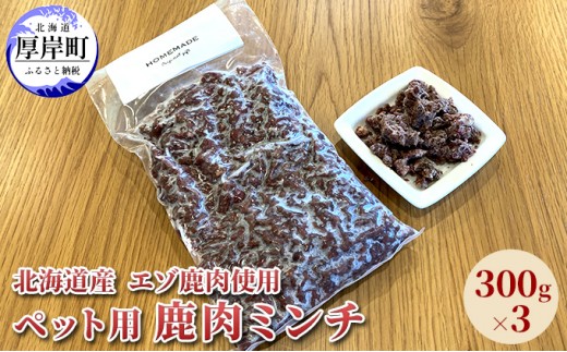 
北海道産 エゾ鹿肉 ボイルミンチ 300g×3パック (合計900g)[№5863-0923]
