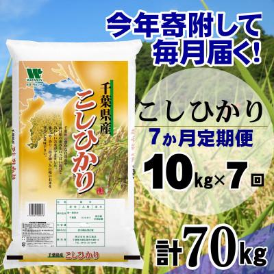 ふるさと納税 大網白里市 【毎月定期便】コシヒカリ 精米 10kg (5kg×2袋)全7回