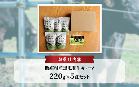 飯舘産黒毛和牛キーマ　5食セット ITTAH011