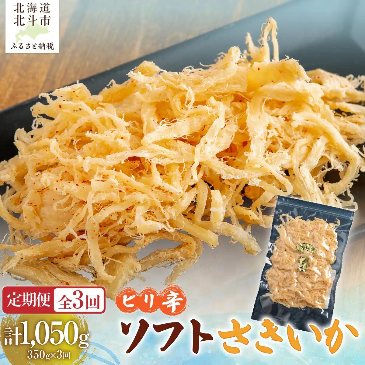 【定期便全３回】ピリ辛ソフトさきいか　３５０ｇ【寄附翌月から発送 ２カ月毎にお届け】計１０５０ｇ HOKAG029