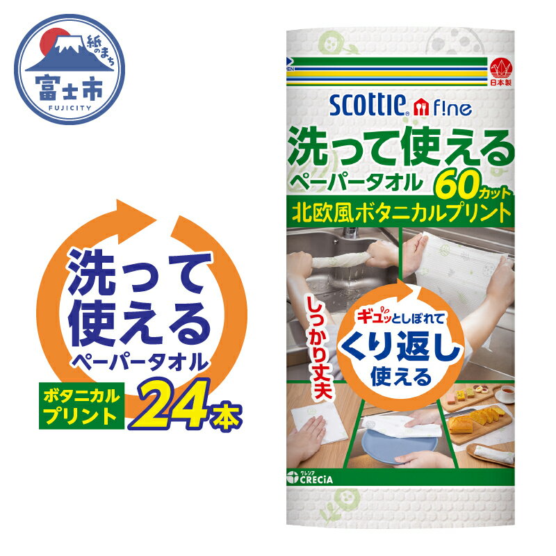 【ふるさと納税】 ペーパータオル スコッティ ファイン 洗って使える 24パック (1ロール 60カット) 厚手大判シート ボタニカルプリント 衛生的 多用途 ランチョンマット おしぼり 食器拭き 台ふき 日用品 消耗品 使い捨て ハンドタオル キッチン用品 富士市 [sf087-011]