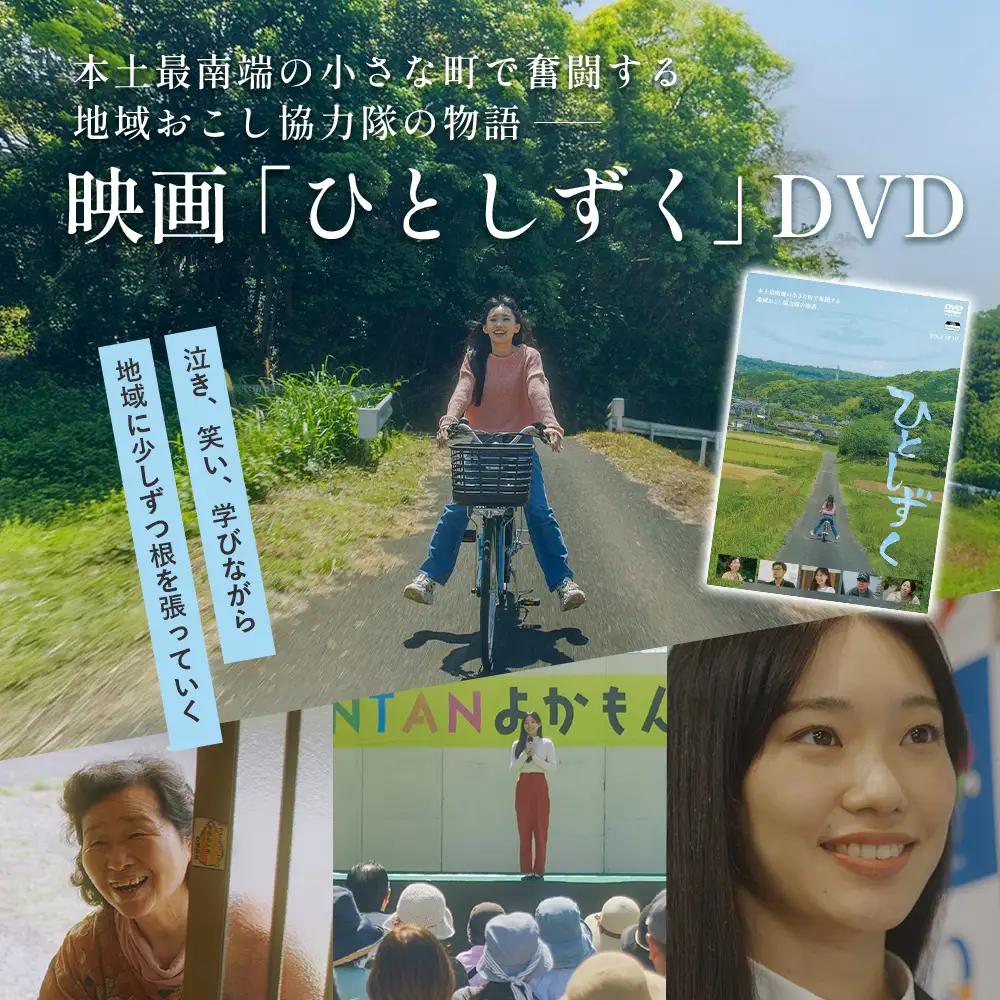【 数量限定 】 鹿児島県南大隅町を舞台とした 映画 『 ひとしずく 』 DVD BR703 ｜ 地域おこし協力隊 物語 本土最南端 DYC WORKS