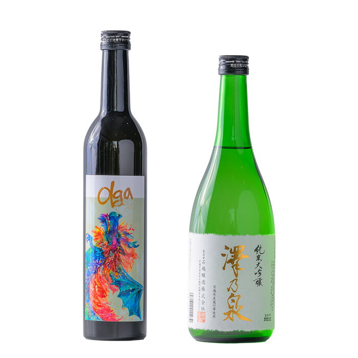 【ふるさと納税】＜西城酒店オリジナル商品＞澤乃泉 Olgaと澤乃泉 純米大吟醸 蔵の華のセット 日本酒 純米大吟醸酒 お酒 宮城県 アルコール 四合瓶【西城酒店】tm190