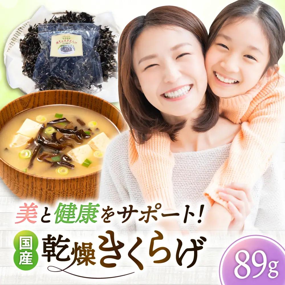 吉野ヶ里産 フルボ酸入り 福ちゃん 乾燥きくらげ 89g きくらげ キクラゲ[FDS003]