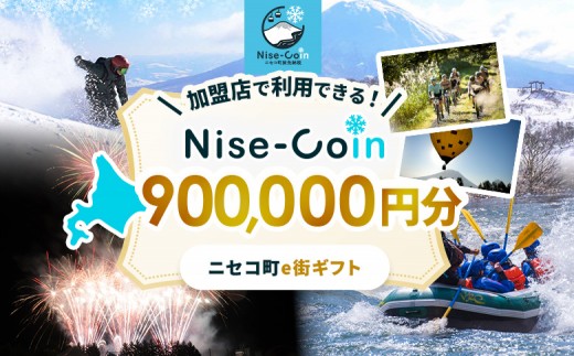 
                  ニセコ町e街ギフト Nise-Coin 900,000円分【98005】
                