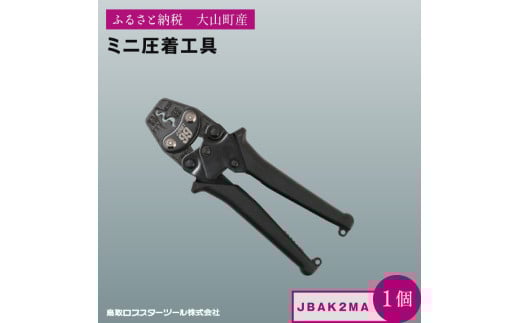 Ｊ－ＣＲＡＦＴ９９ ミニ圧着工具 JBAK2MA
