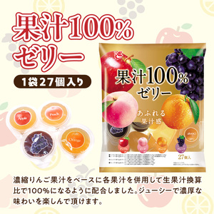エースベーカリー 果汁100%ゼリー 27個×16袋  果汁100% ゼリー フルーツゼリー 一口ゼリー アップル ピーチ オレンジ グレープ おやつ おかし スイーツ お菓子 [134T06]