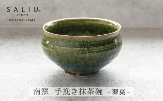 【美濃焼】SALIU×南窯 手挽き抹茶碗（翠葉）【株式会社ロロ】 [MBZ073]