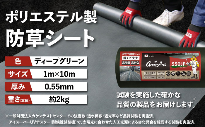 ポリエステル製 防草シート ディープグリーン 1m×10m 550JP 糸島市 / 株式会社NITTOSEKKO 除草 ガーデニング [ATQ005]