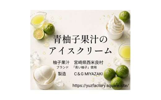 青い柚子 グリーンユズアイスとグリーンユズソルベ  6個セット　