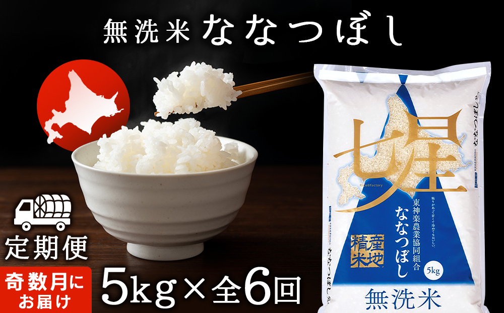 
            令和7年産新米≪先行予約≫ 【お米の定期便】《奇数月お届け》ななつぼし 5kg 《無洗米》全6回
          