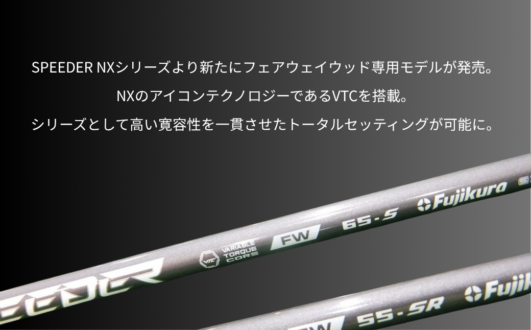 ゴルフクラブ リシャフト フジクラ スピーダー NX フェアウェイウッド シャフト　【54702-001】