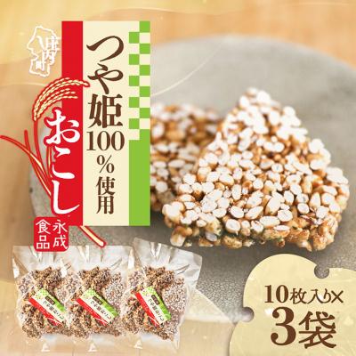 ふるさと納税 庄内町 永成食品 つや姫おこし 10枚入り×3袋 つや姫100%使用 米菓 おやつ お菓子