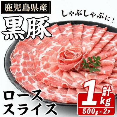 【ふるさと納税】鹿児島県産 黒豚 しゃぶしゃぶ用 ローススライス 計約1kg(枕崎市) A3-392【配送不可地域：離島】【1745191】