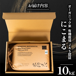 【 オーガニック米 】 令和7年産 新米 にこまる 10kg 