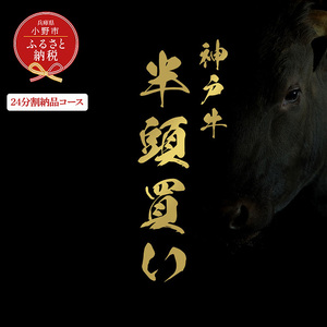 【和牛セレブ】神戸牛半頭分のセレブ体験（24分割納品コース）/ 神戸ビーフ BBQ 牛肉 冷凍 ブランド牛 兵庫県 小野市