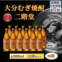 【ふるさと納税】【2ヵ月毎定期便】大分むぎ焼酎 二階堂 20度 (900ml) 12本セット全6回【4056928】