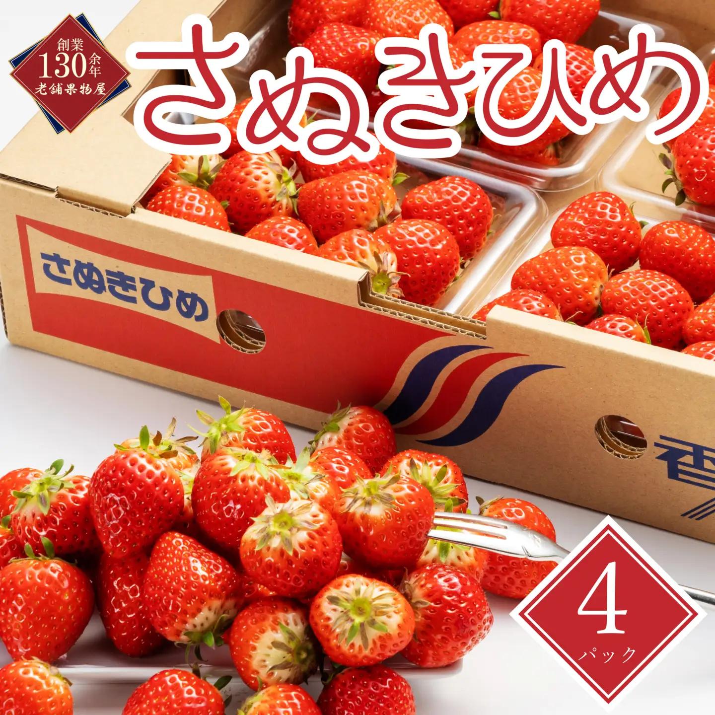 【2027年1月中旬以降発送開始】 いちご さぬきひめ 4パック（1パックあたり約250g）