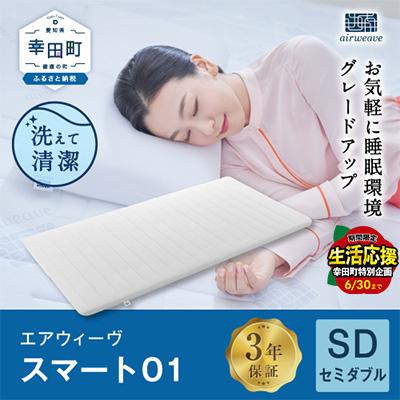 ふるさと納税 幸田町 エアウィーヴ スマート01 ( セミダブル サイズ )