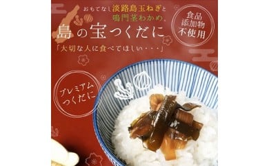 58)島の宝つくだに　5袋セット　TVでも紹介♪淡路島ならではの組み合わせ♪淡路島玉ねぎと鳴門海峡産くきワカメの佃煮「島の宝つくだに」5袋☆添加物不使用！