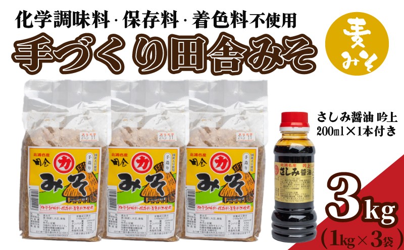 
                  味噌 3kg 手作り 国産 麦味噌 さしみ醤油 吟上 200mL × 1本 セット 味噌汁 みそ 1kg × 3個 みそ汁 麦みそ 老舗 下関 山口
                