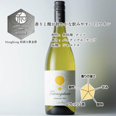 ふるさと納税 南砺市 立野原シャルドネ 2022 |  | 01