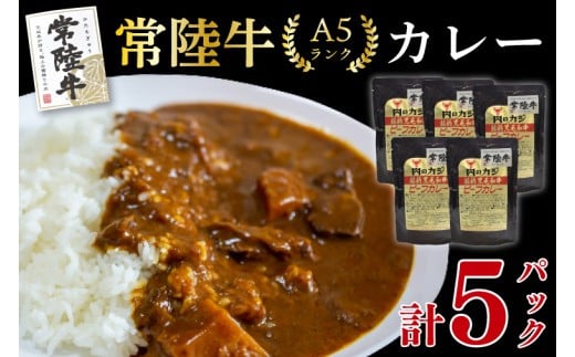 【常陸牛 A5ランク】カレー5パック 国産牛 和牛 牛肉 茨城県 水戸市 レトルト 食品 国産 10000円 老舗精肉店 EK-72