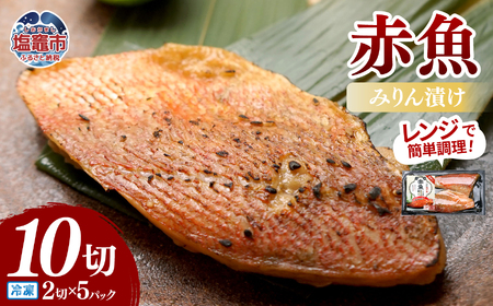 レンチンお魚Deli 赤魚みりん漬け(2切×5パック)｜oh00009 株式会社　海心 塩竈市 塩釜