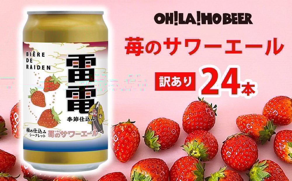 
            【オラホビール】訳あり！苺のサワーエール 24本(350ml缶×24本)
          