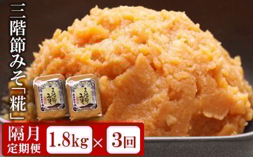 【隔月・3回発送定期便】三階節みそ「糀」1.8kg（900g×2袋）×隔月3回（計 5.4kg）新潟県産大豆・コシヒカリ使用 米みそ[ZB590]
