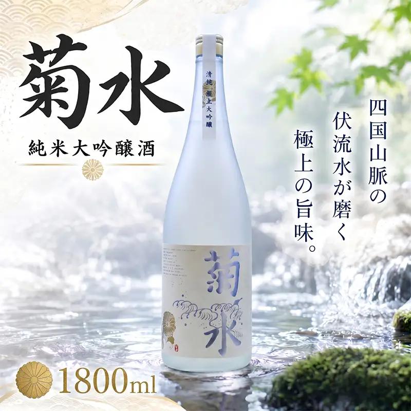 日本酒  純米大吟醸 菊水1800ml×1本 純米大吟醸 山田錦 高知県 安芸市