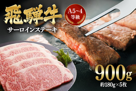 飛騨牛 A5～4等級 サーロインステーキ5枚 約900g (約180g×5枚) │ 国産 牛肉 和牛 ブランド ステーキ (A01-018)