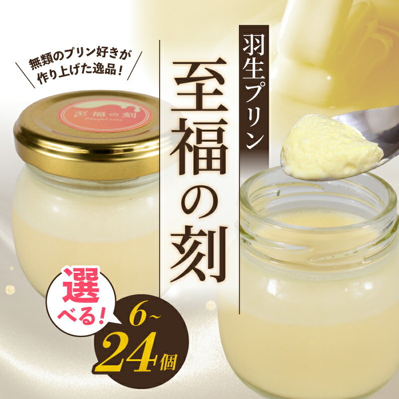 【ふるさと納税】 プリン 選べる 容量 6 ~ 24 個 セット なめらか 濃厚 美味しい 至福の刻 瓶入り 冷凍 おしゃれ スイーツ デザート おやつ 洋菓子 高級 ギフト 贈り物 土産 プレゼント ホワイトデー 母の日 ギフト おすすめ 子供 新鮮 羽生プリン 送料無料 埼玉県 羽生市