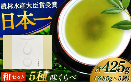 【ギフト箱・のし】5種味くらべセット「和」 計5袋 / お茶 / 白川製茶園 [41AIAB009]