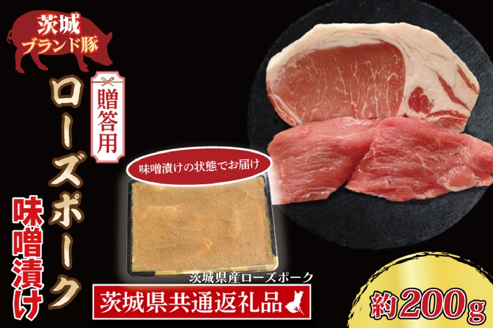 【 ギフト用 】 ローズポーク 味噌漬け 約200g (ロース100g,ヒレ100g) ( 茨城県共通返礼品・茨城県産 ) ブランド豚 茨城 国産 豚肉 冷凍 内祝い 誕生日 お中元 贈り物 お祝い