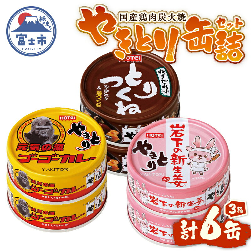 【ふるさと納税】 やきとり 缶詰 セット 3種×各2缶 ゴーゴーカレー味 とりつくね味 岩下の新生姜(R)味 計6缶 業界シェアNo.1 国産鶏肉 炭火焼 備蓄 防災 非常食 保存食 ローリングストック キャンプ アウトドア おつまみ 晩酌 静岡県 富士市 [sf001-274]