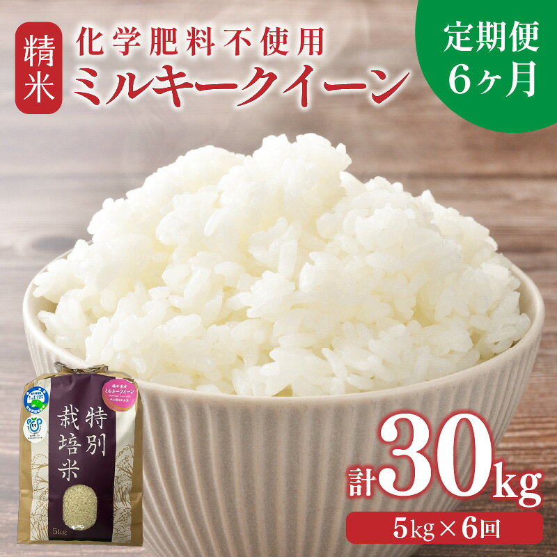 【ふるさと納税】【先行予約】【選べる年産：令和7年産 / 令和8年産】定期便 ≪6ヶ月連続お届け≫ 化学肥料不使用 ミルキークイーン 精米 5kg × 6回（合計30kg） / 白米 米 美味しい 特別栽培米 旨味 甘み もっちり エコファーマー 冷蔵保管米 ※2026年10月上旬より順次発送