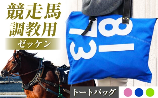 【JRA/日本中央競馬会】【ピンク×白】調教用ゼッケンを使用したバッグ【steed ハロン】/ 競馬 馬 競走馬 グッズ トートバッグ トレセン 雑貨 競馬グッズ 馬グッズ バッグ ゼッケン 日用品 
