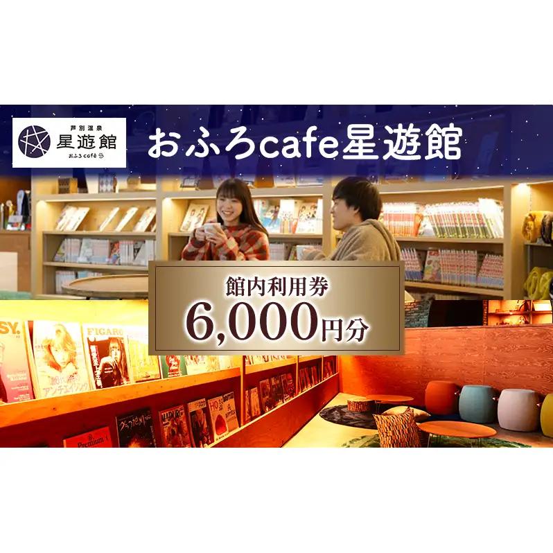 チケット 6000円分 おふろcafe星遊館 館内利用券