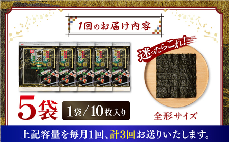 ＜定期便全3回＞有明海産焼のり極撰プレミアム 50枚（10枚×5個）×3ヶ月